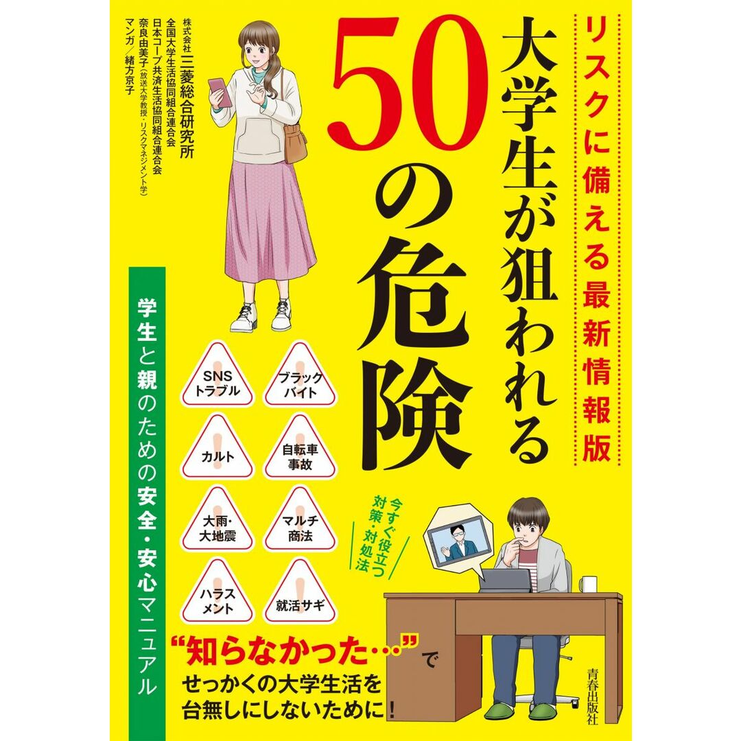 リスクに備える最新情報版 大学生が狙われる50の危険 エンタメ/ホビーの本(語学/参考書)の商品写真