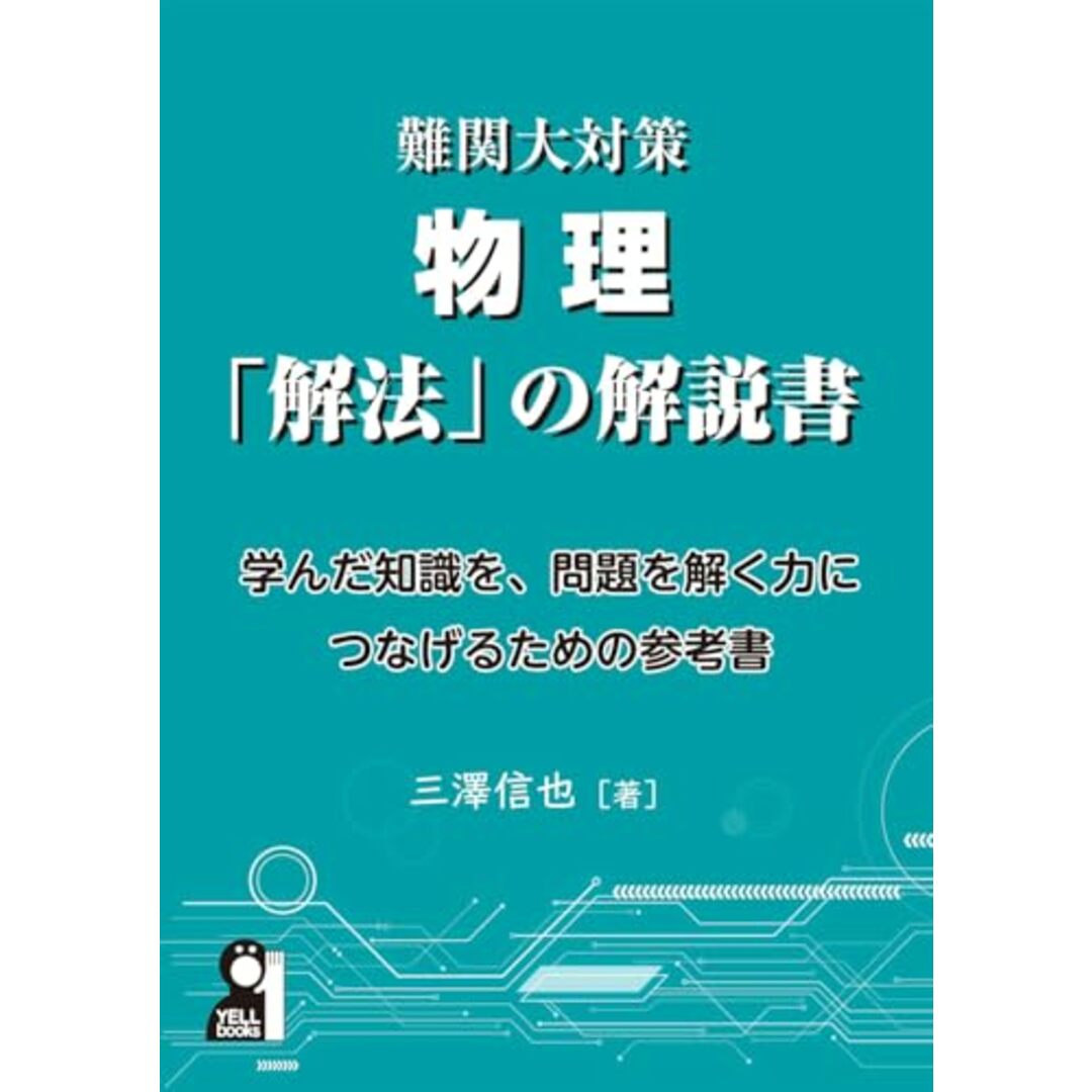 難関大対策物理 「解法」の解説書 (YELL books) エンタメ/ホビーの本(語学/参考書)の商品写真