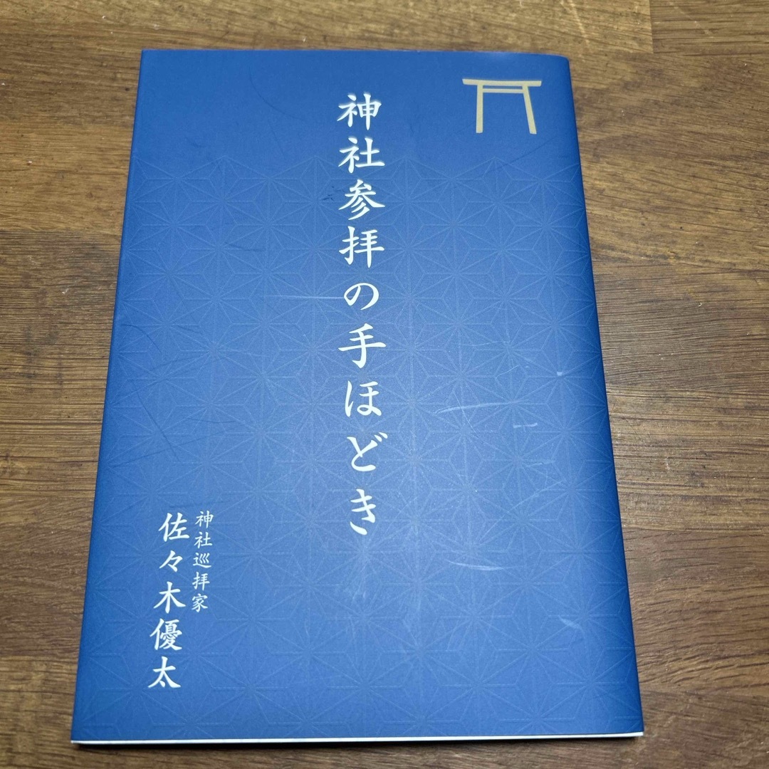 主婦の友社(シュフノトモシャ)の神社参拝の手ほどき 佐々木優太著 エンタメ/ホビーの本(趣味/スポーツ/実用)の商品写真