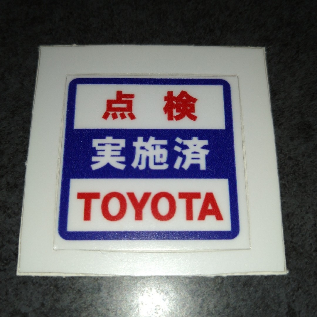 トヨタ(トヨタ)のトヨタ 点検実施済 ステッカー 自動車/バイクの自動車(車内アクセサリ)の商品写真