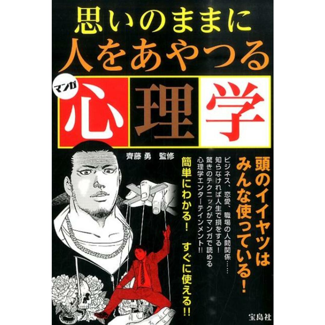 思いのままに人をあやつる心理学 マンガ/宝島社/摩周子(単行本) エンタメ/ホビーの本(人文/社会)の商品写真