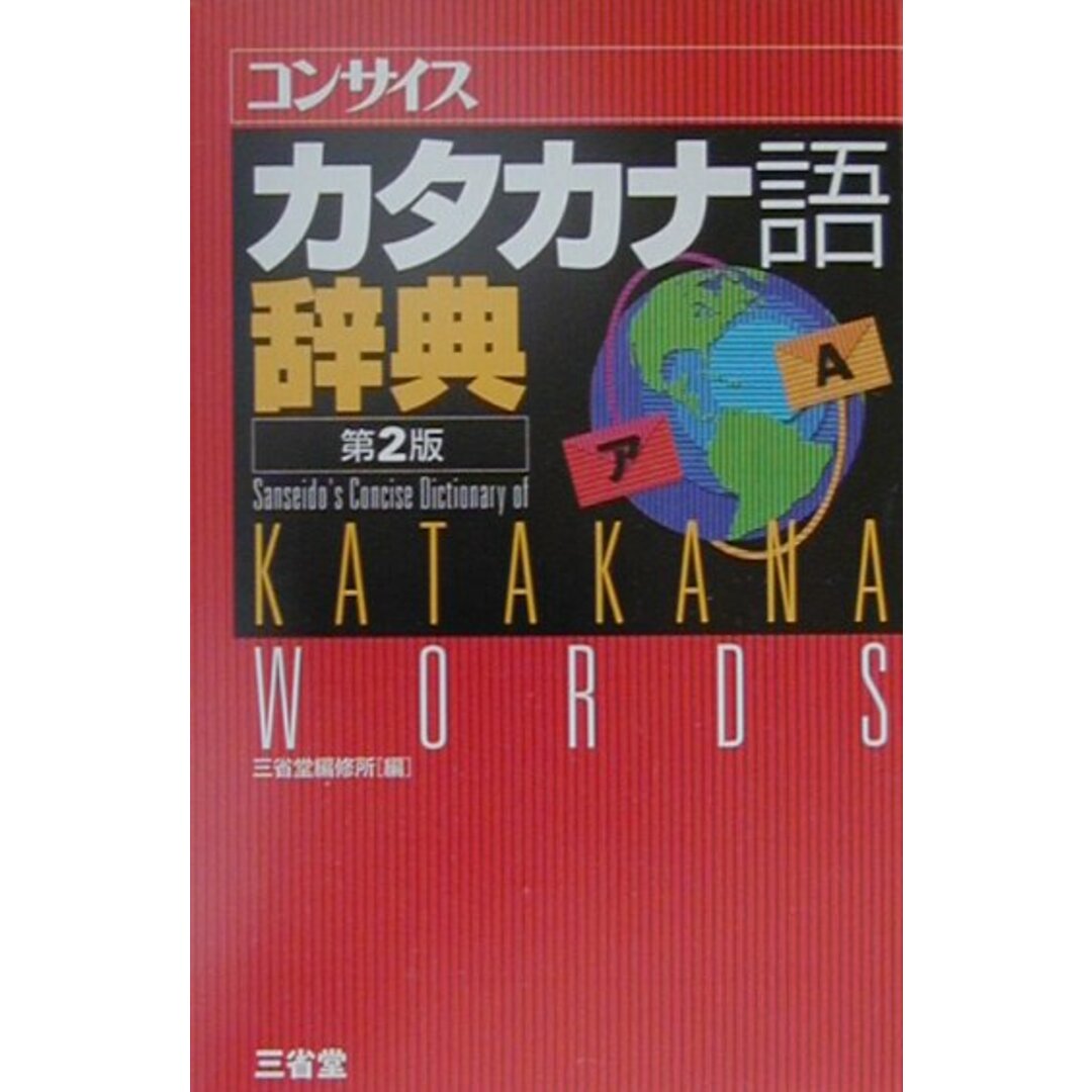 コンサイスカタカナ語辞典 第2版/三省堂/三省堂(単行本) エンタメ/ホビーの本(語学/参考書)の商品写真