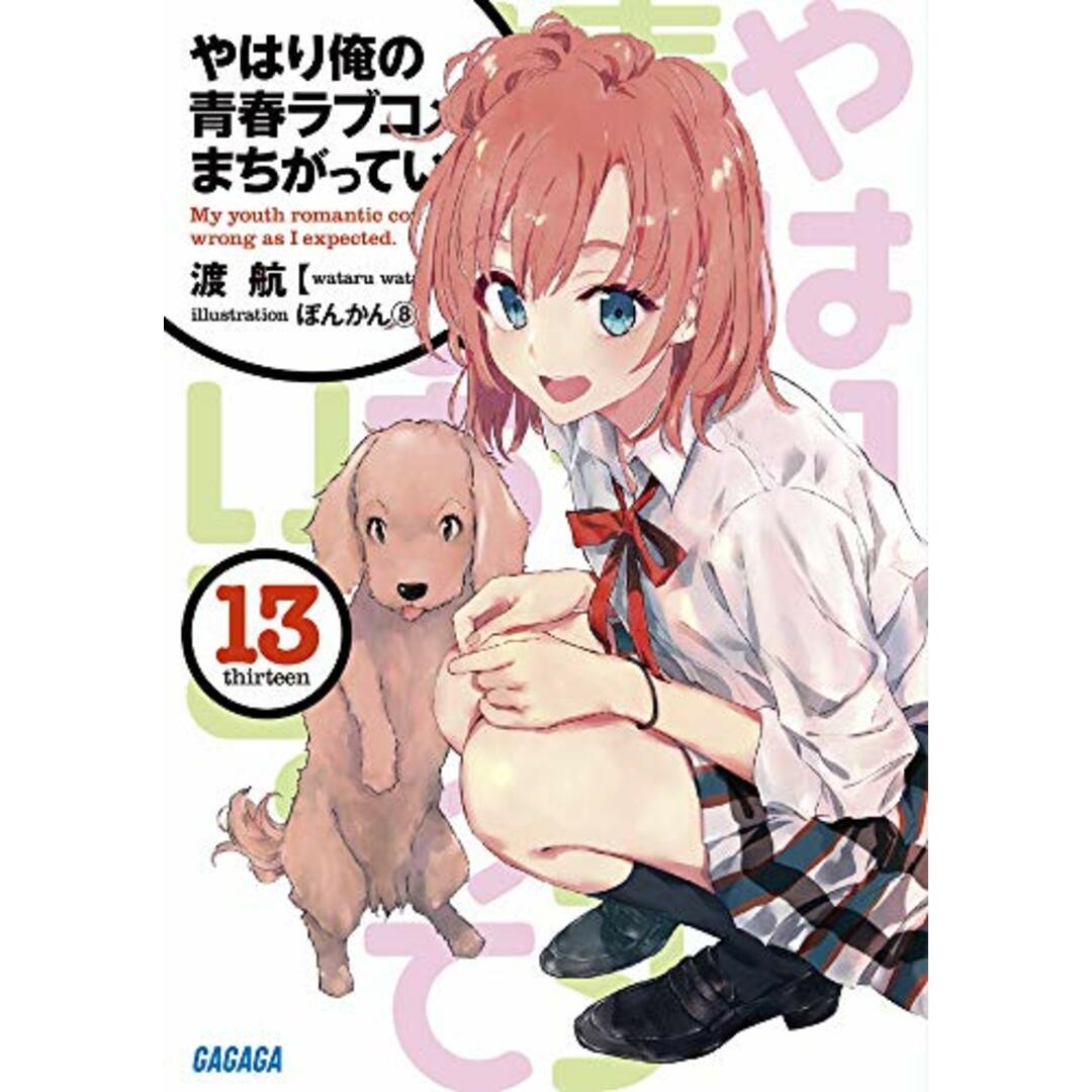 やはり俺の青春ラブコメはまちがっている。 (13) (ガガガ文庫 わ 3-23)/渡 航 エンタメ/ホビーの本(文学/小説)の商品写真