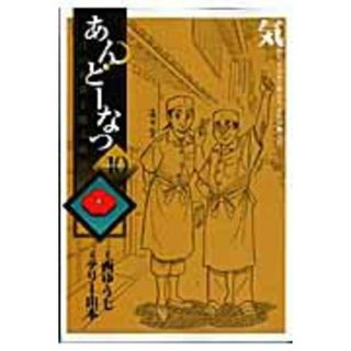 あんど-なつ 江戸和菓子職人物語 １０ /小学館/テリ-山本（コミック）(その他)