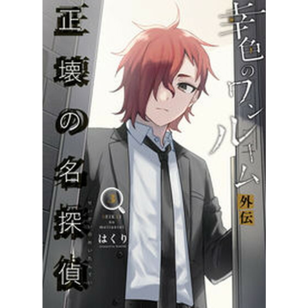 幸色のワンルーム外伝 正壊の名探偵 3/スクウェア・エニックス/はくり(コミック) エンタメ/ホビーの漫画(その他)の商品写真