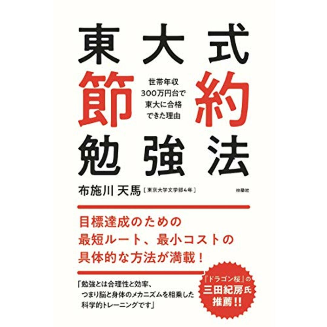 東大式節約勉強法~世帯年収300万円台で東大に合格できた理由~/布施川 天馬 エンタメ/ホビーの本(語学/参考書)の商品写真