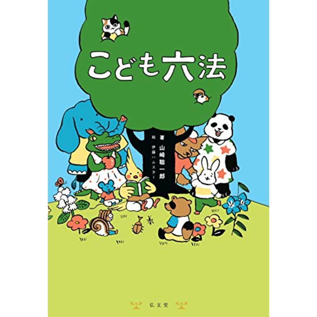 こども六法/山崎 聡一郎 エンタメ/ホビーの本(その他)の商品写真