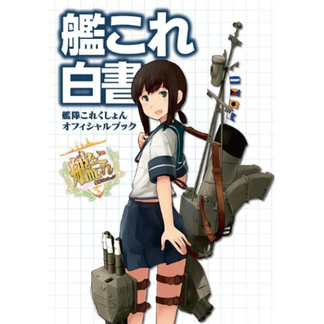 艦これ白書 -艦隊これくしょん オフィシャルブック- エンタメ/ホビーの本(語学/参考書)の商品写真