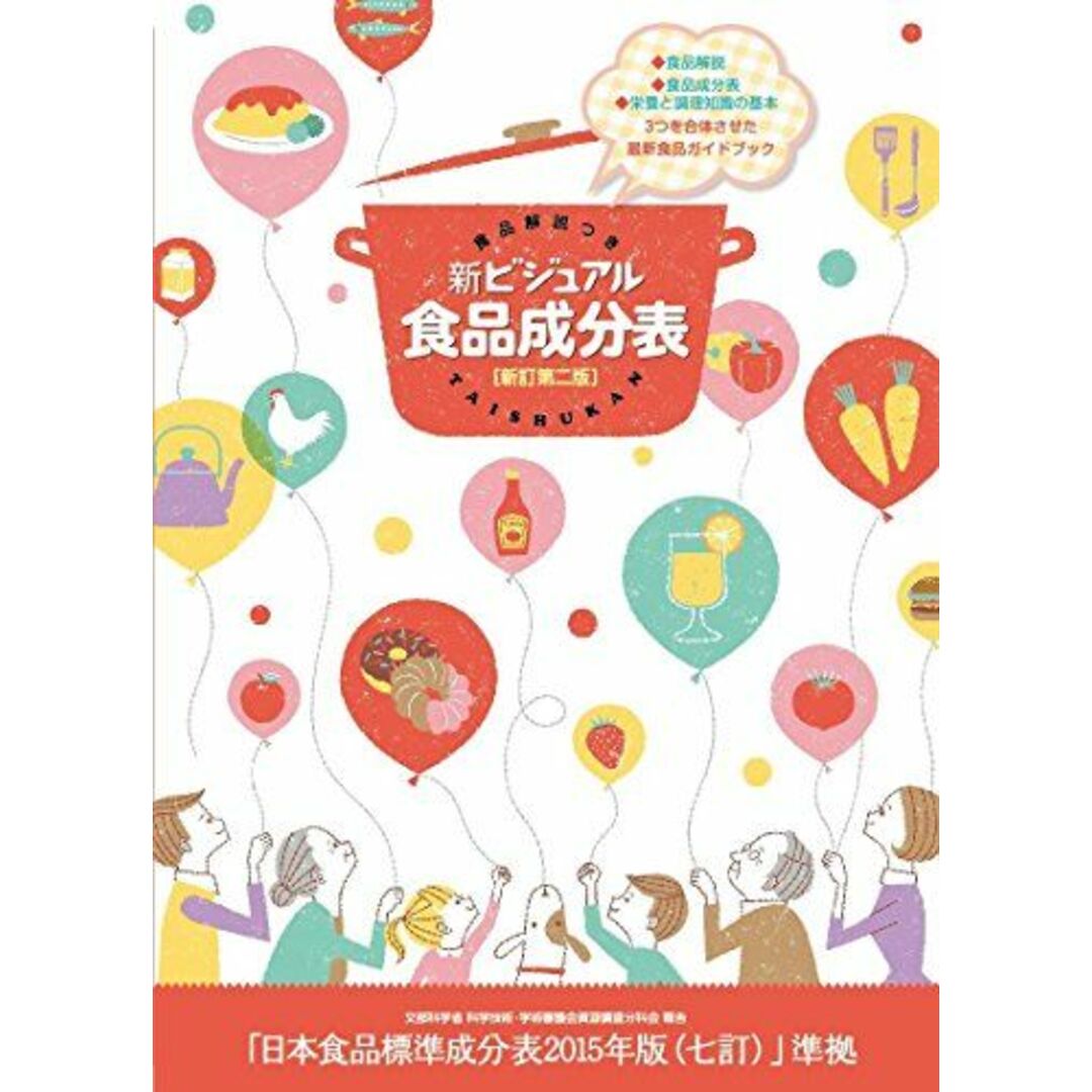 食品解説つき 新ビジュアル食品成分表 新訂第二版 エンタメ/ホビーの本(語学/参考書)の商品写真