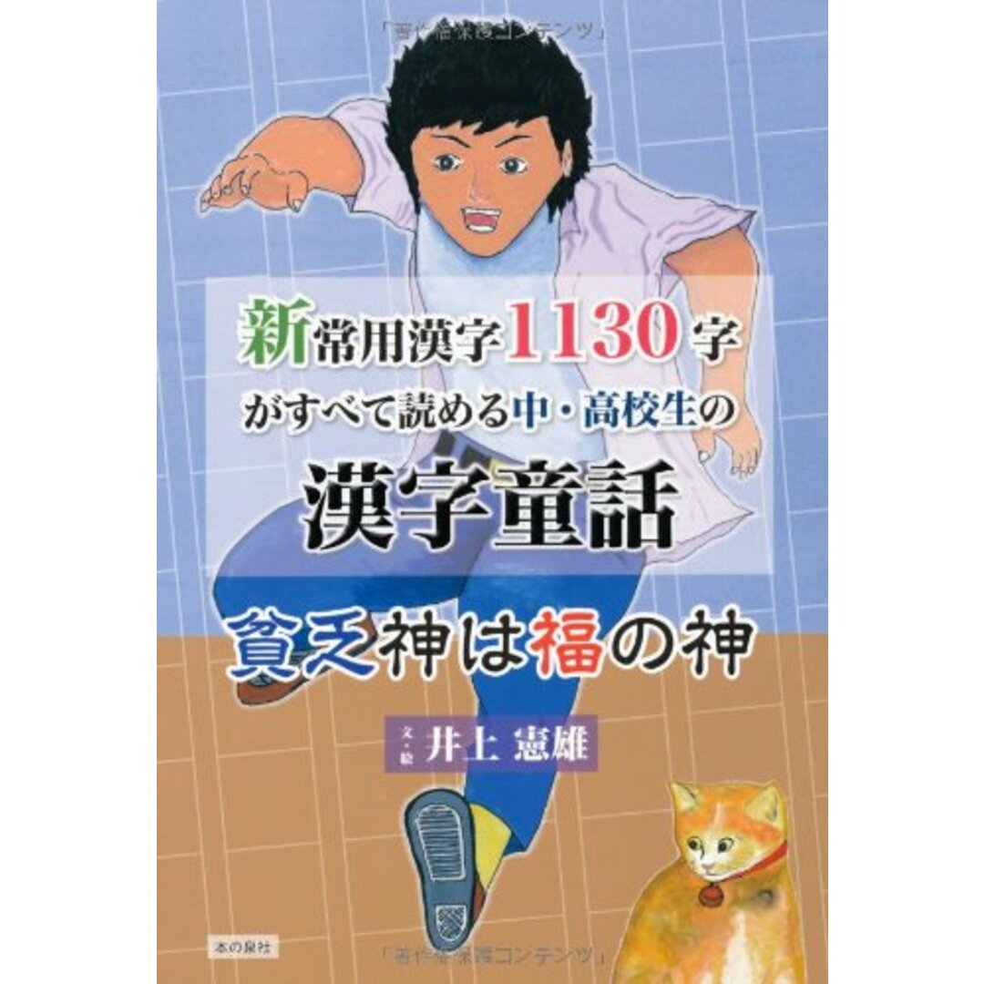 新常用漢字1130字がすべて読める中・高校生の漢字童話 貧乏神は福の神 エンタメ/ホビーの本(語学/参考書)の商品写真