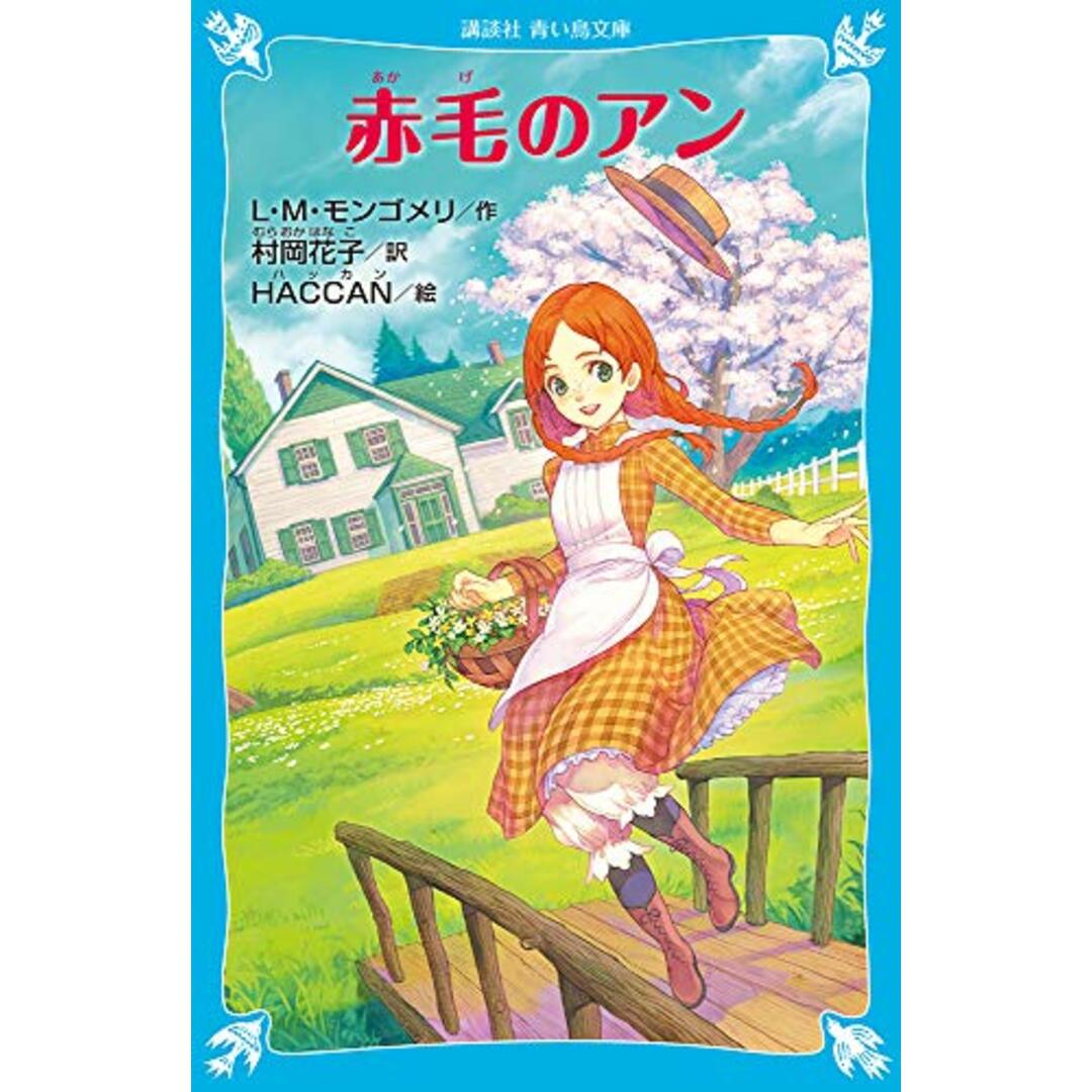 赤毛のアン (新装版) (講談社青い鳥文庫 81-2) エンタメ/ホビーの本(語学/参考書)の商品写真