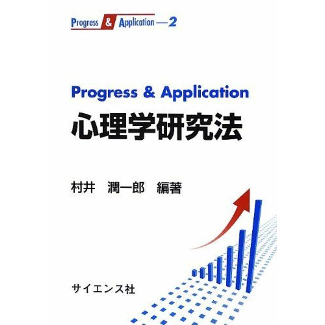 Progress&Application心理学研究法 (Progress&Application 2) エンタメ/ホビーの本(語学/参考書)の商品写真