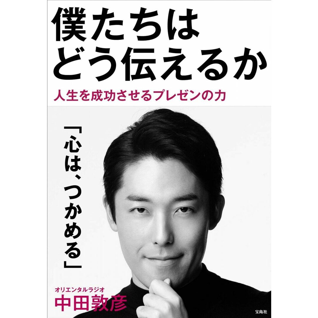 僕たちはどう伝えるか (単行本) エンタメ/ホビーの本(語学/参考書)の商品写真