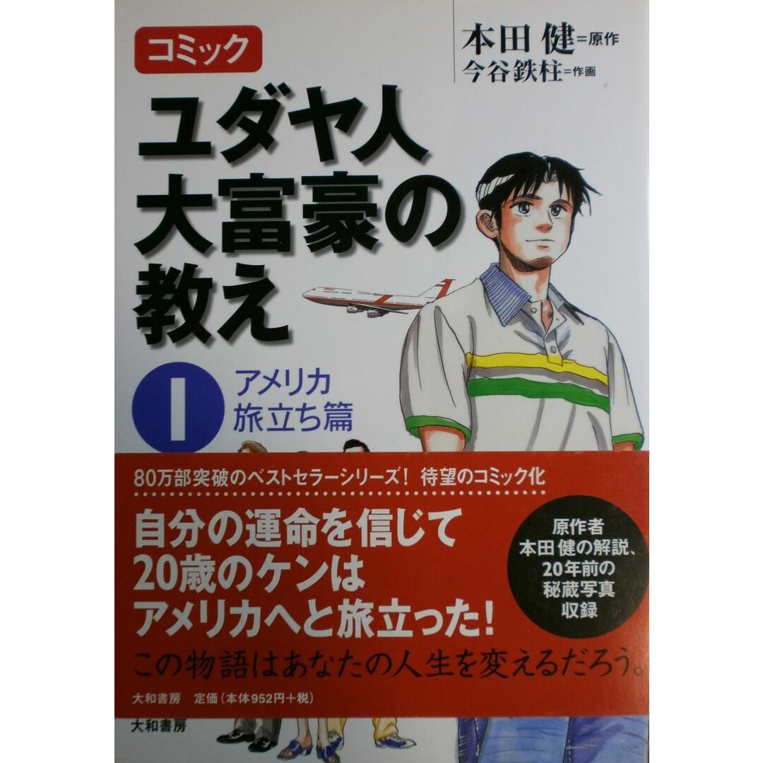 コミック ユダヤ人大富豪の教え(1) アメリカ旅立ち篇 エンタメ/ホビーの本(語学/参考書)の商品写真
