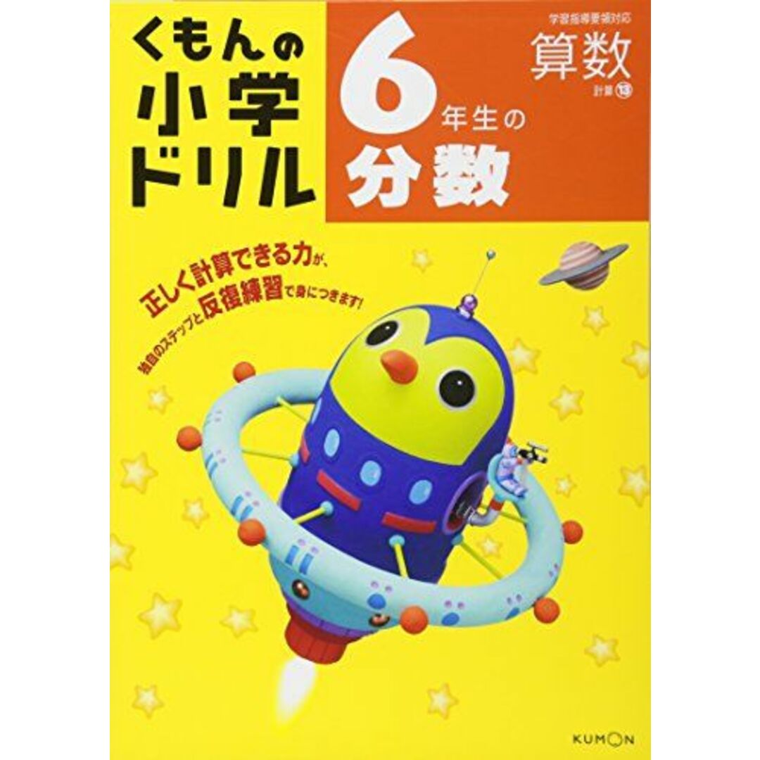 6年生の分数 (くもんの小学ドリル 算数 計算 13) エンタメ/ホビーの本(語学/参考書)の商品写真