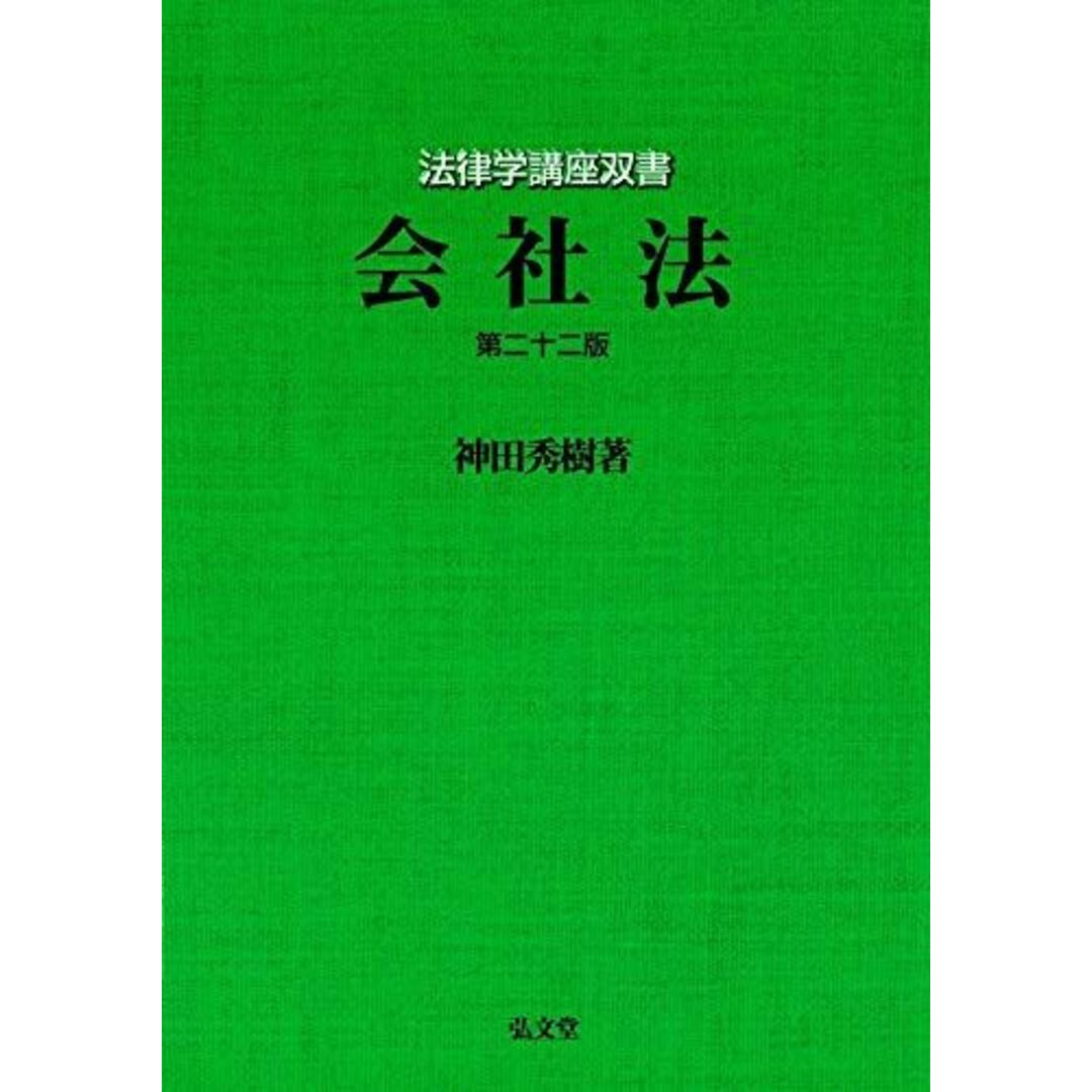 会社法 第22版 (法律学講座双書) 神田 秀樹 エンタメ/ホビーの本(語学/参考書)の商品写真