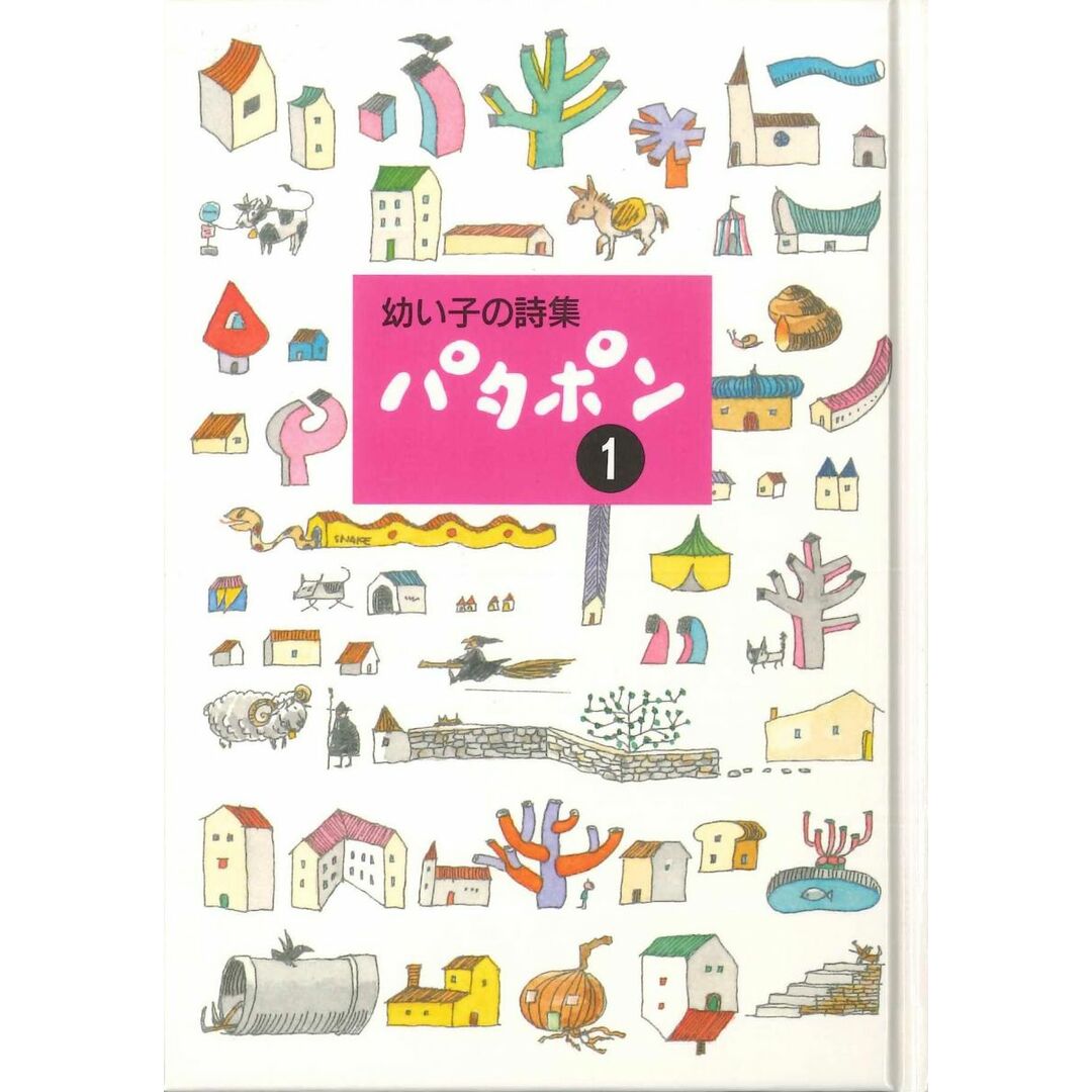 幼い子の詩集 パタポン 1 エンタメ/ホビーの本(語学/参考書)の商品写真