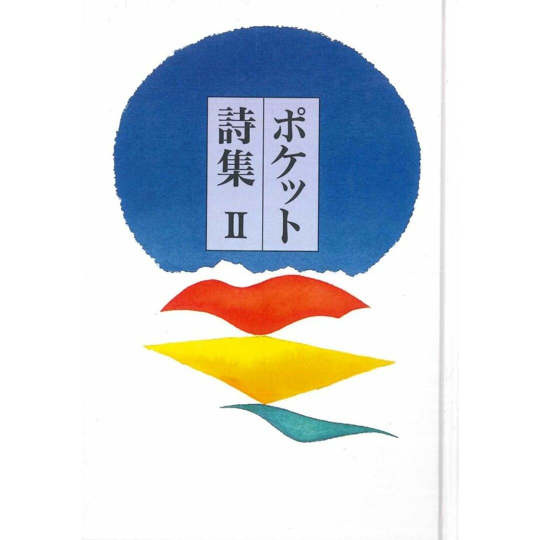 ポケット詩集 II エンタメ/ホビーの本(語学/参考書)の商品写真
