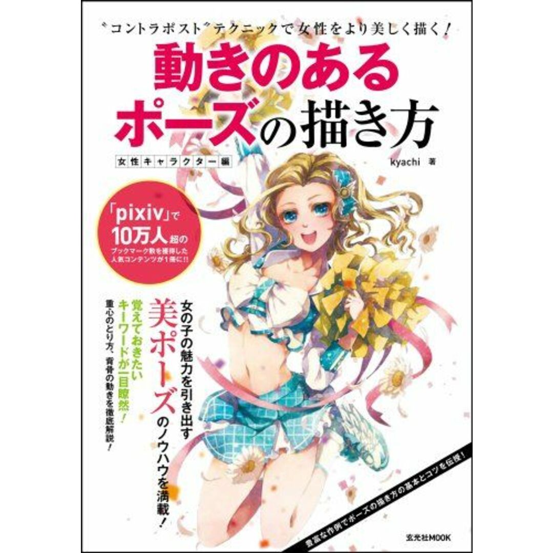 動きのあるポーズの描き方 女性キャラクター編 (玄光社MOOK) エンタメ/ホビーの本(語学/参考書)の商品写真