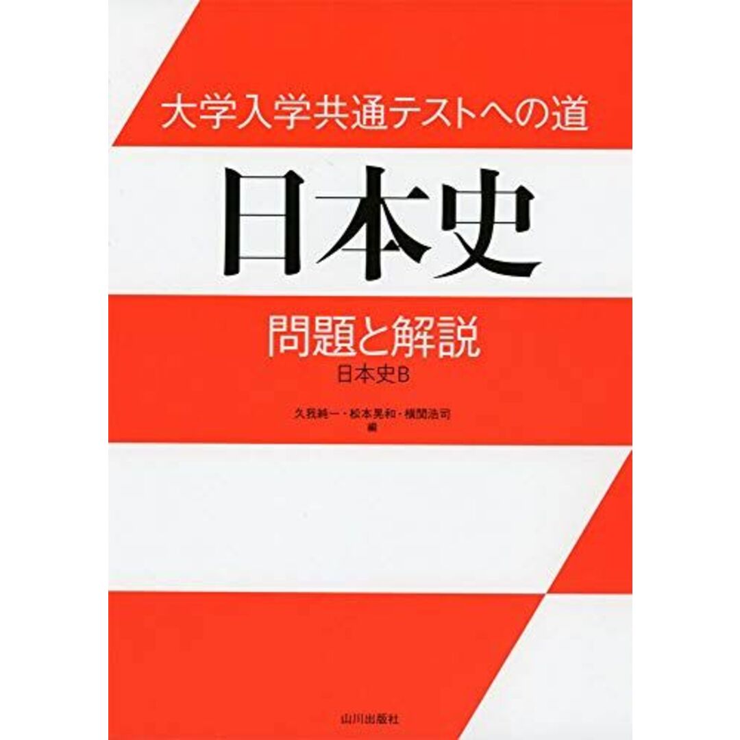大学入学共通テストへの道 日本史: 問題と解説 日本史B エンタメ/ホビーの本(語学/参考書)の商品写真