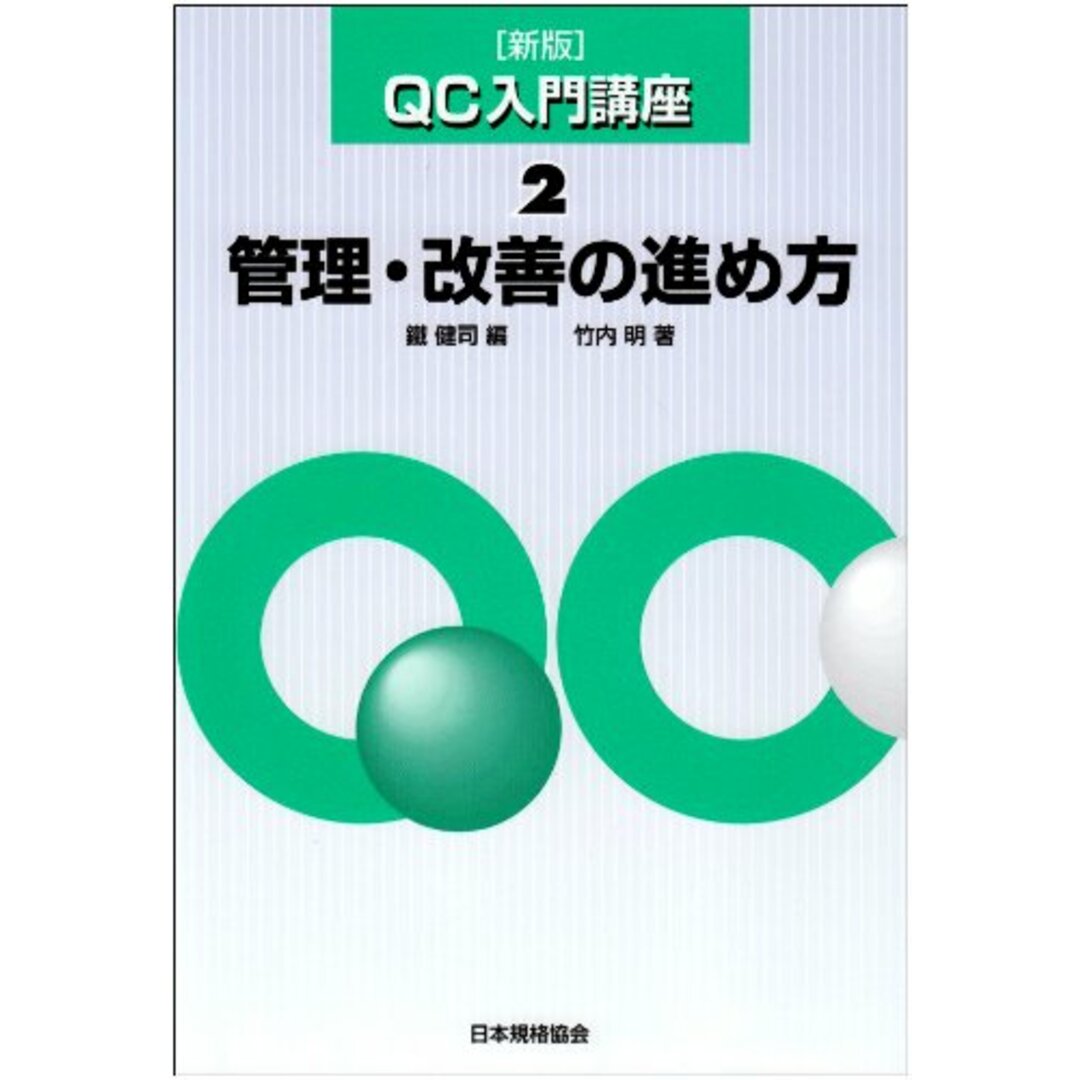 QC入門講座 2 新版 エンタメ/ホビーの本(語学/参考書)の商品写真
