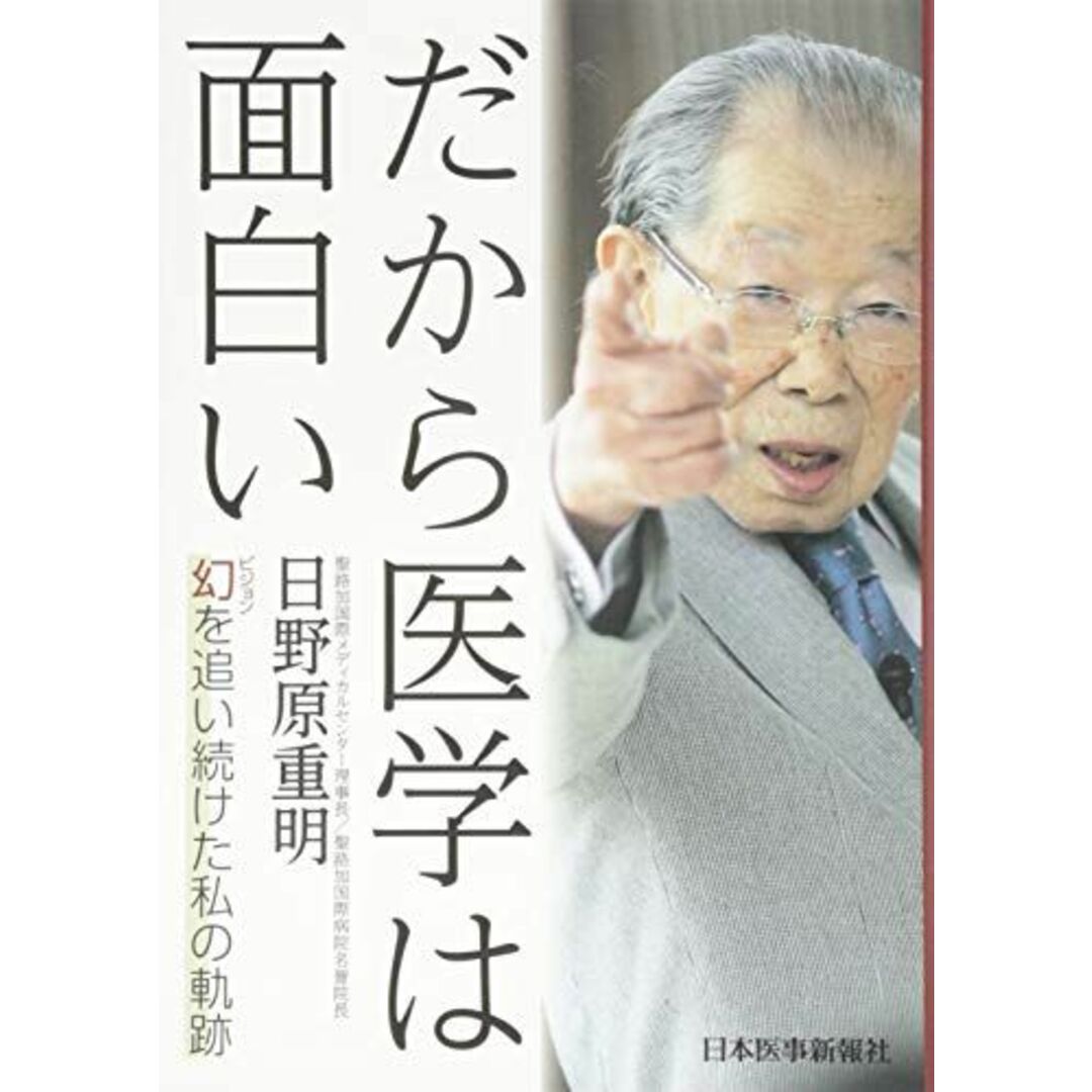 だから医学は面白い―幻(ビジョン)を追い続けた私の軌跡 エンタメ/ホビーの本(語学/参考書)の商品写真