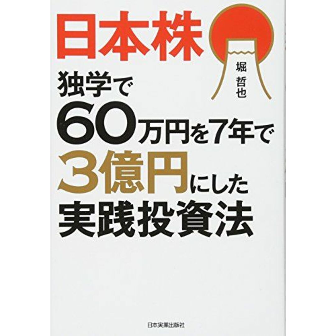 日本株独学で60万円を7年で3億円にした実践投資法 エンタメ/ホビーの本(語学/参考書)の商品写真
