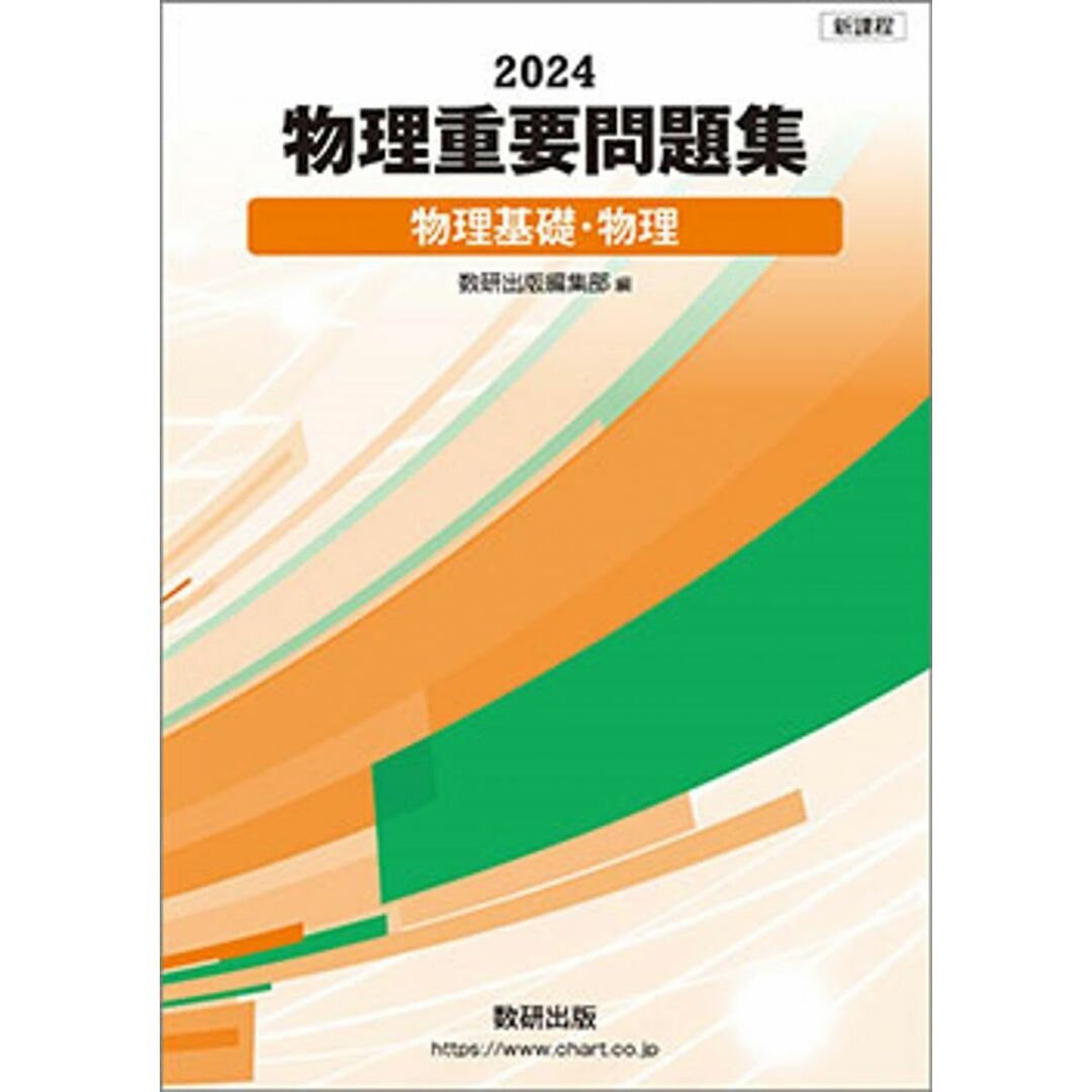 物理重要問題集物理基礎・物理 (2024) エンタメ/ホビーの本(語学/参考書)の商品写真