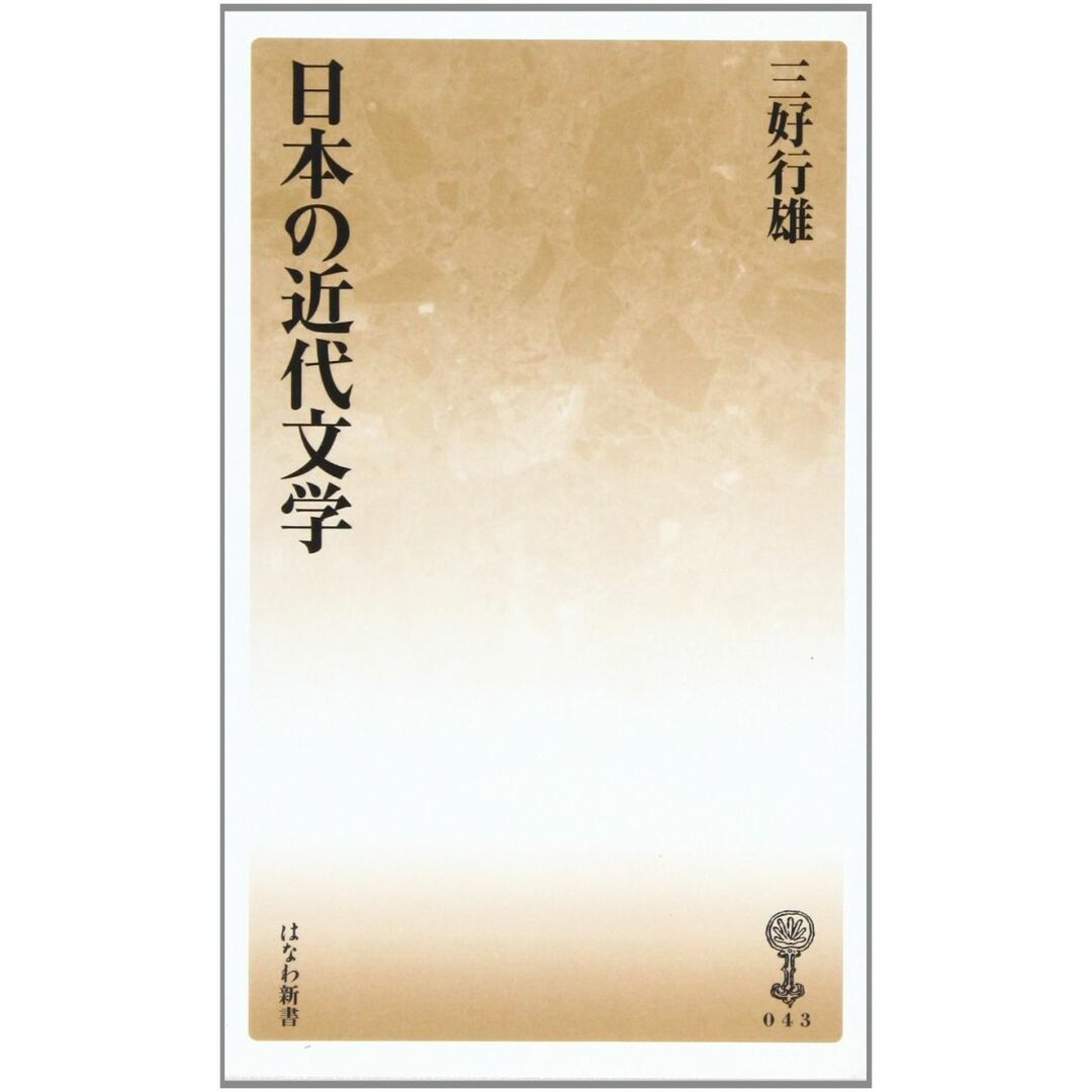 日本の近代文学 (はなわ新書43) エンタメ/ホビーの本(語学/参考書)の商品写真