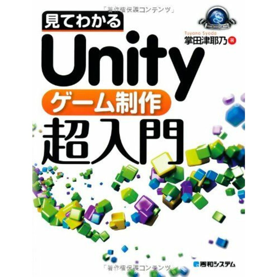 見てわかるUnityゲーム制作超入門 (GAME DEVELOPER BOOKS) エンタメ/ホビーの本(語学/参考書)の商品写真