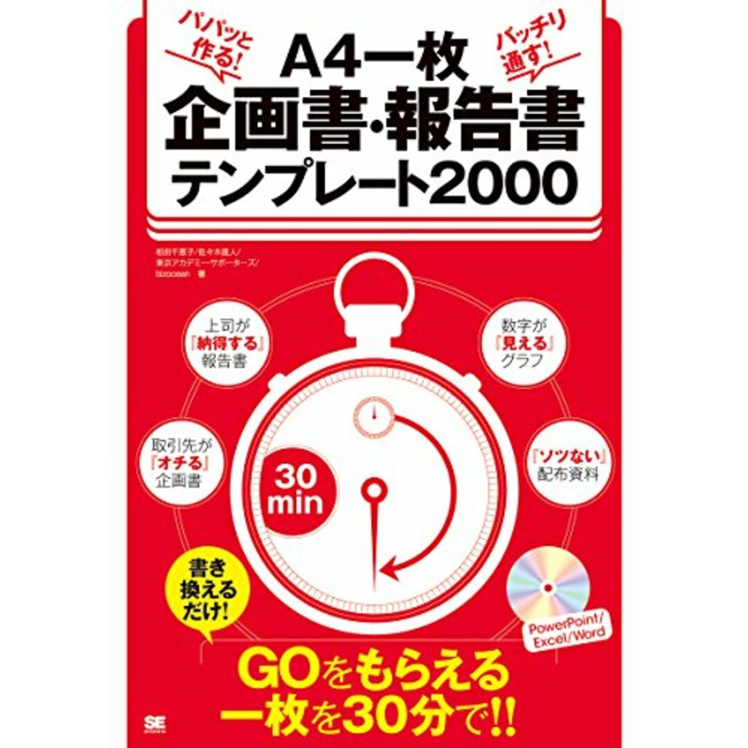 パパッと作る!バッチリ通す!A4一枚企画書・報告書テンプレー: Microsoft Office2013/2010/2007/2003対応 エンタメ/ホビーの本(語学/参考書)の商品写真