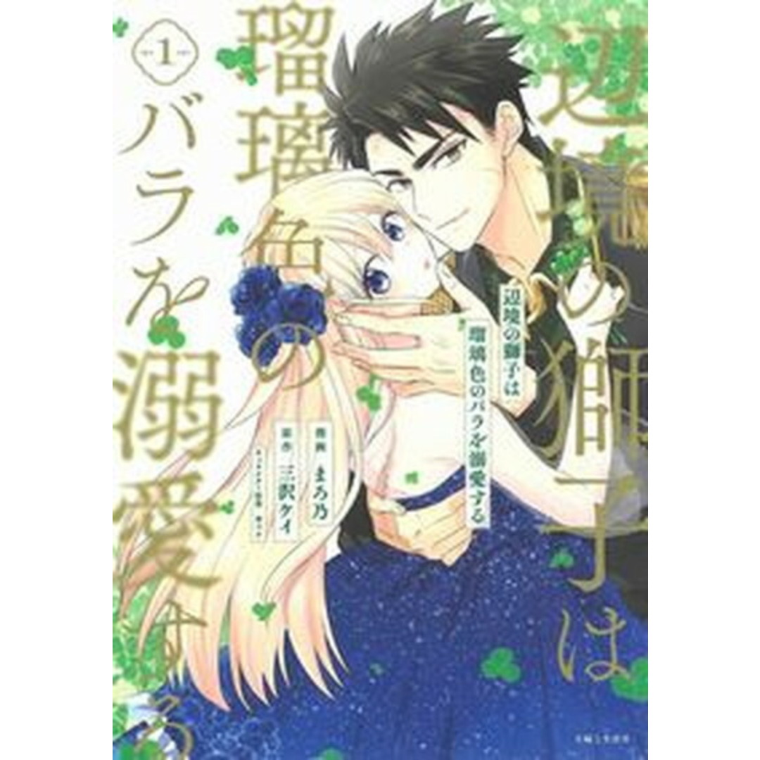 辺境の獅子は瑠璃色のバラを溺愛する 1 /主婦と生活社/まろ乃(コミック) エンタメ/ホビーの漫画(その他)の商品写真