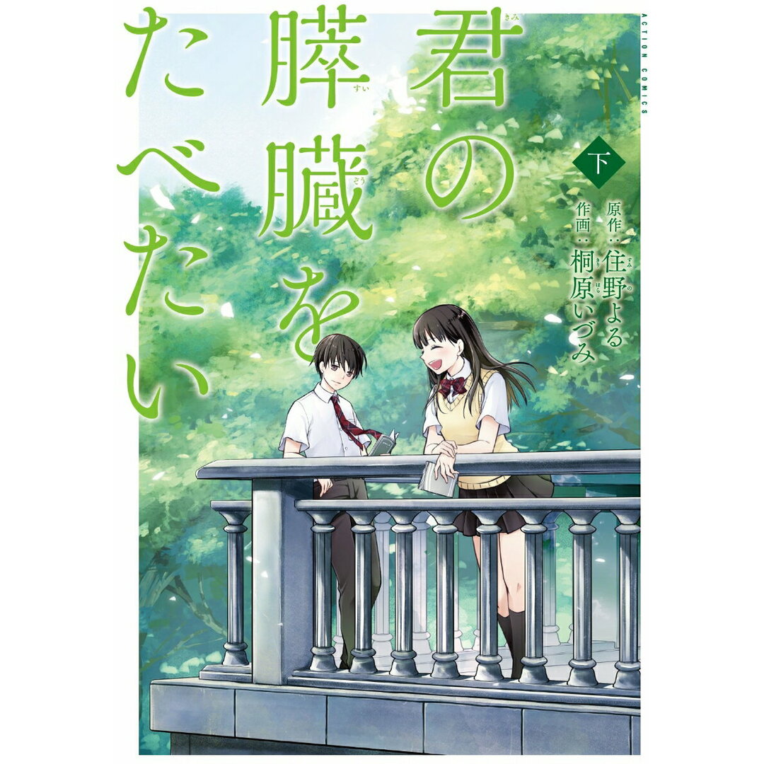 君の膵臓をたべたい 下 /双葉社/住野よる(コミック) エンタメ/ホビーのエンタメ その他(その他)の商品写真