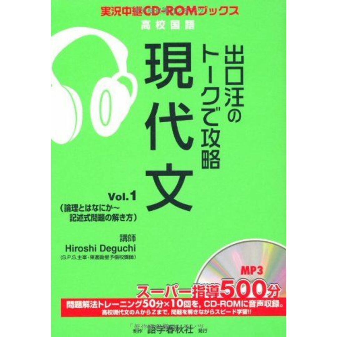 出口汪のト-クで攻略現代文 (vol.1) (実況中継CD-ROMブックス) エンタメ/ホビーの本(語学/参考書)の商品写真