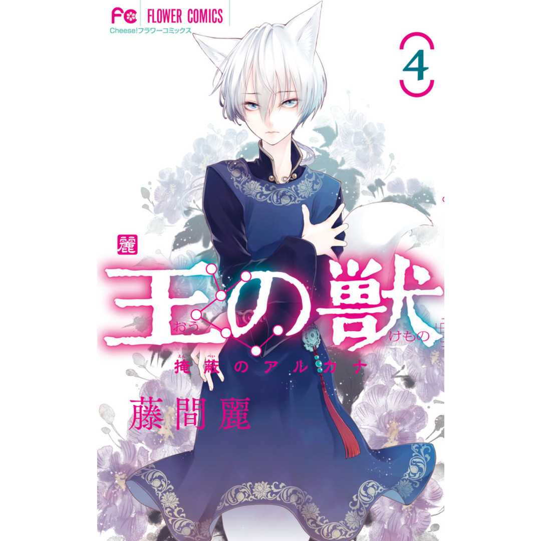 王の獣 4 /小学館/藤間麗(コミック) エンタメ/ホビーの漫画(少女漫画)の商品写真