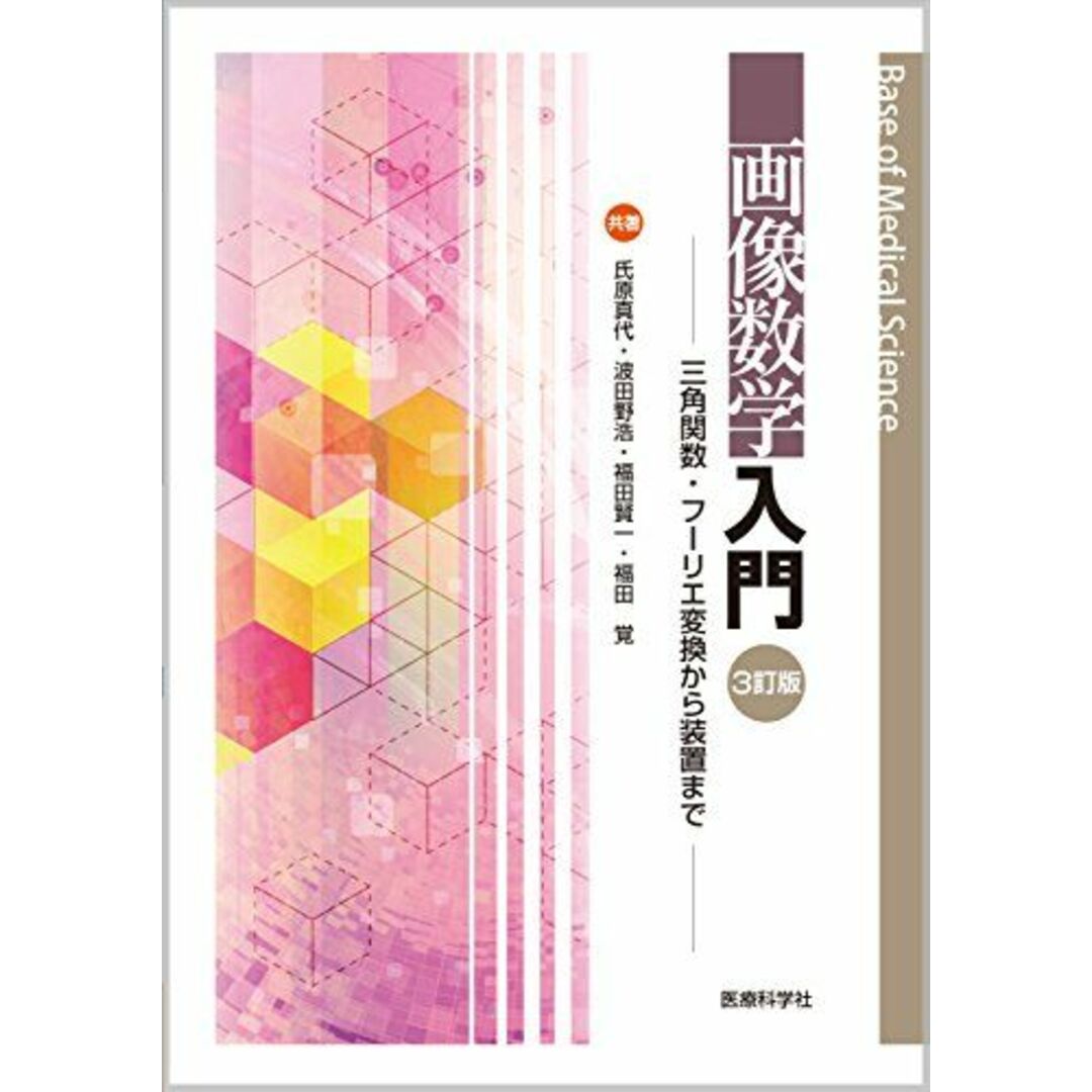 画像数学入門〔3訂版〕 ─三角関数・フーリエ変換から装置まで─ (Base of Medical Science) エンタメ/ホビーの本(語学/参考書)の商品写真