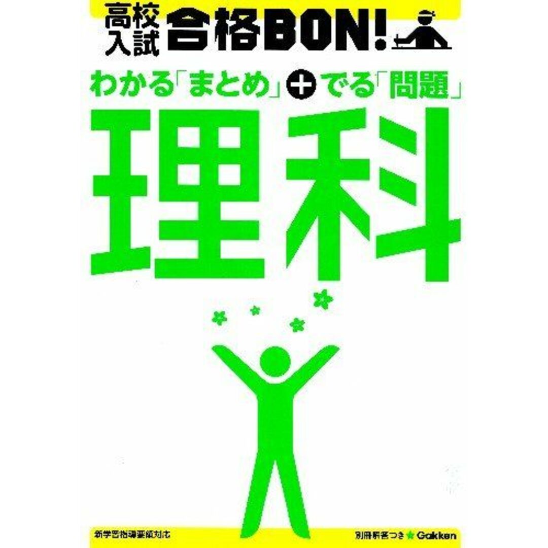 高校入試合格BON!理科: 参考書&問題集 (高校入試合格BON! 4) エンタメ/ホビーの本(語学/参考書)の商品写真