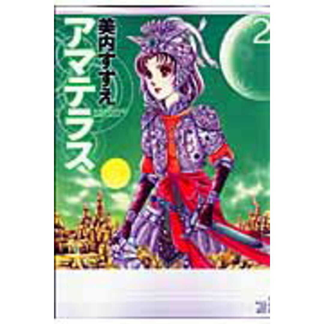 アマテラス 2 /白泉社/美内すずえ(コミック) エンタメ/ホビーの漫画(少女漫画)の商品写真
