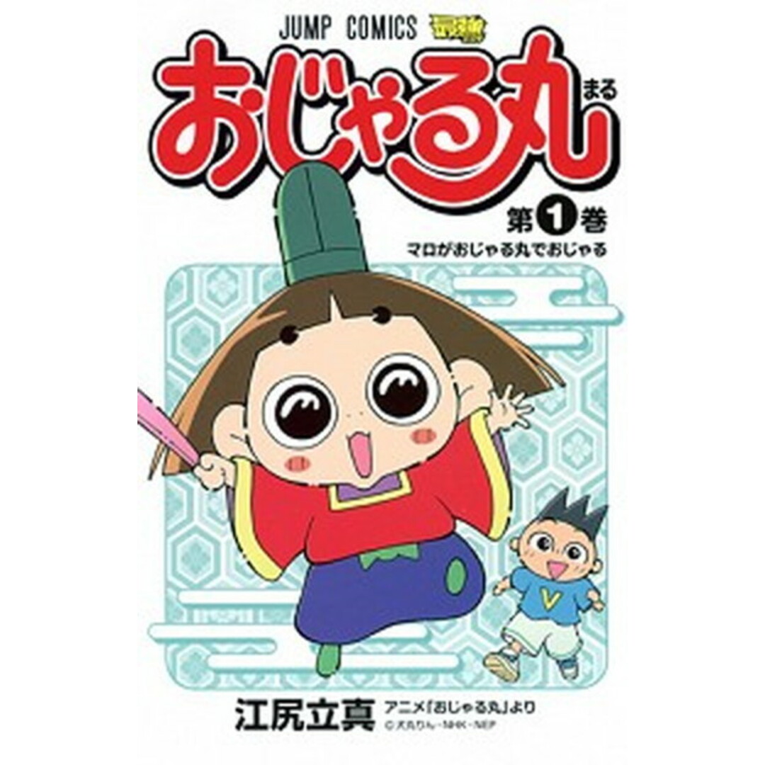 おじゃる丸 第1巻/集英社/江尻立真(コミック) エンタメ/ホビーの漫画(少年漫画)の商品写真