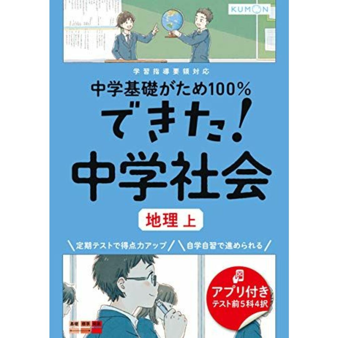 できた!中学社会 地理 上 (中学基礎がため100%) エンタメ/ホビーの本(語学/参考書)の商品写真