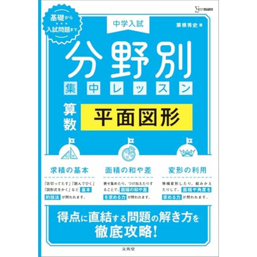 中学入試 分野別集中レッスン 算数 平面図形 (シグマベスト) エンタメ/ホビーの本(語学/参考書)の商品写真