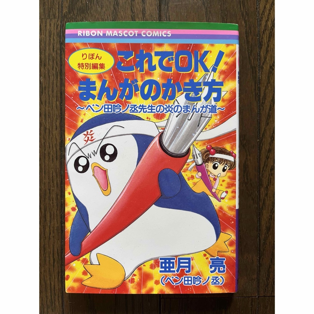 これでOK! まんがの書き方 ◎美品です りぼん ちゃお エンタメ/ホビーの本(絵本/児童書)の商品写真