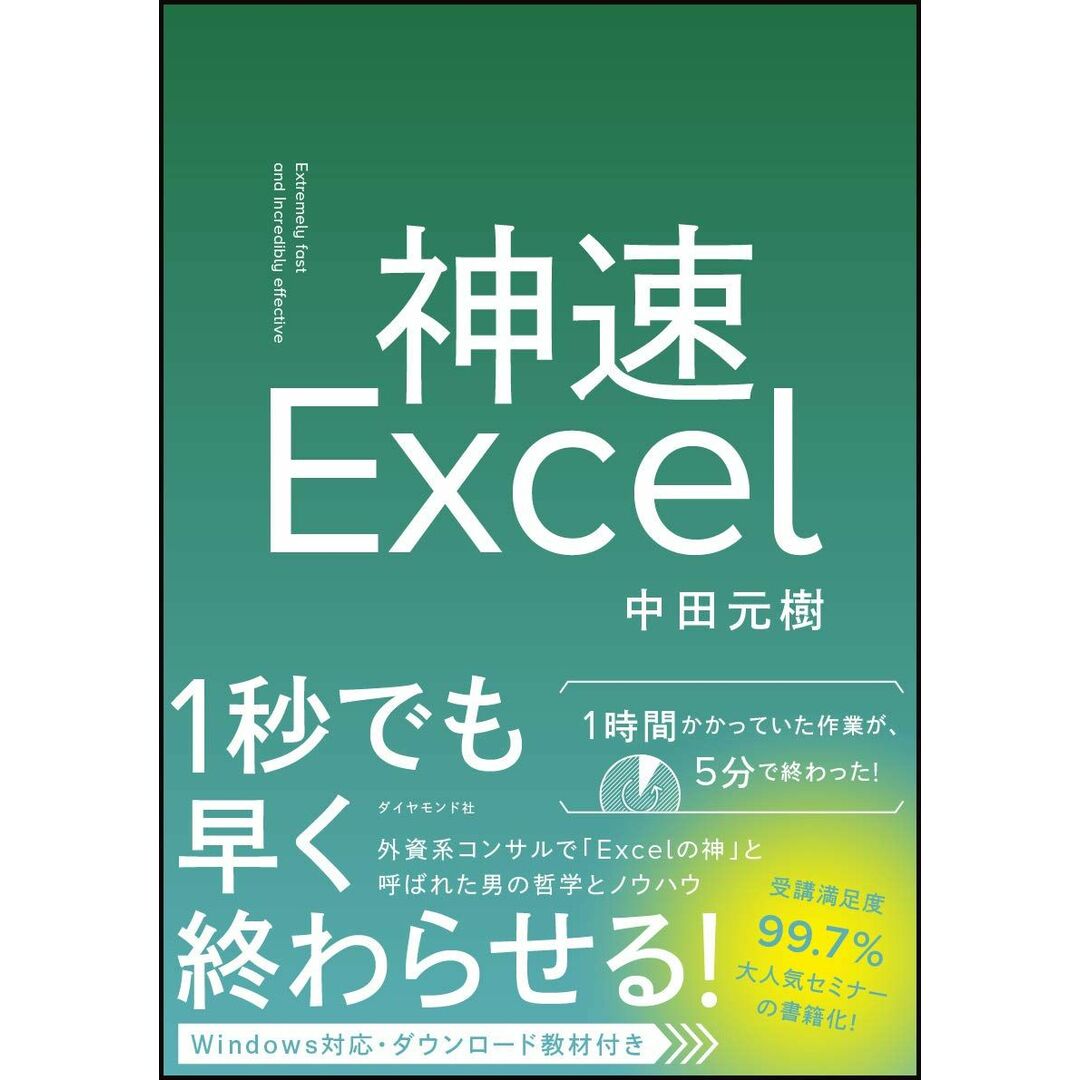 神速Excel 【ダウンロード教材付き】 エンタメ/ホビーの本(語学/参考書)の商品写真