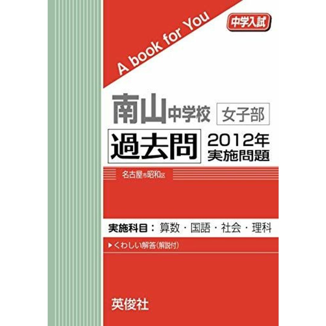 南山中学校女子部 過去問 2012年実施問題 エンタメ/ホビーの本(語学/参考書)の商品写真