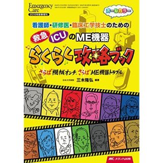 救急・ICUのME機器らくらく攻略ブック: 看護師・研修医・臨床工学技士のための/~さらば機械オンチ、さらばME機器トラブル~ (エマージェンシー・ケア2016年新春増刊)(語学/参考書)