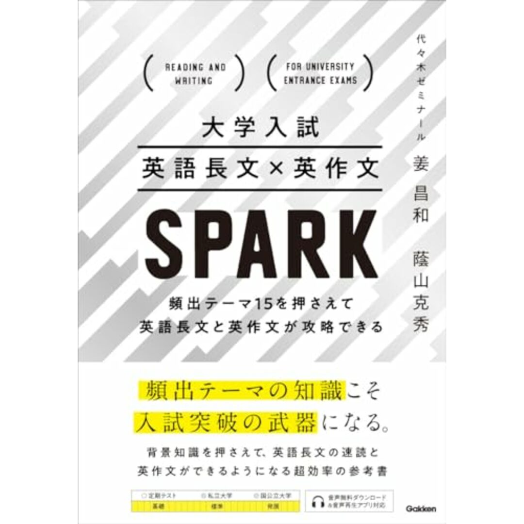 大学入試 英語長文×英作文SPARK: 頻出テーマ15を押さえて英語長文と英作文が攻略できる エンタメ/ホビーの本(語学/参考書)の商品写真