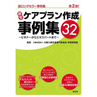 居宅ケアプラン作成事例集32-ビギナーからエキスパートまでー