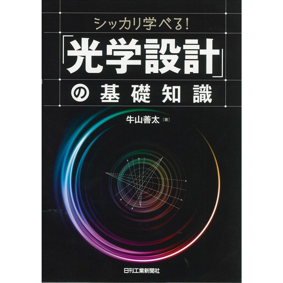 シッカリ学べる!「光学設計」の基礎知識 エンタメ/ホビーの本(語学/参考書)の商品写真