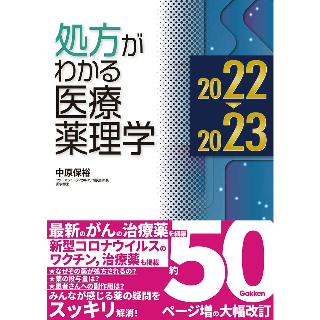 処方がわかる医療薬理学2022-2023 エンタメ/ホビーの本(語学/参考書)の商品写真