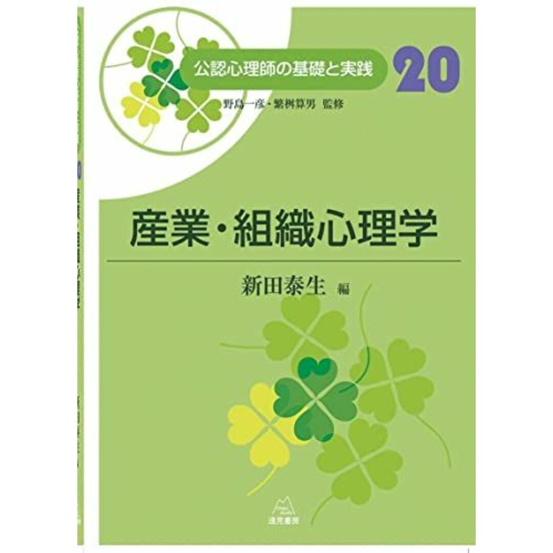 第20巻 産業・組織心理学 (公認心理師の基礎と実践) エンタメ/ホビーの本(語学/参考書)の商品写真